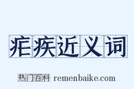 疟疾近义词是什么意思的图片